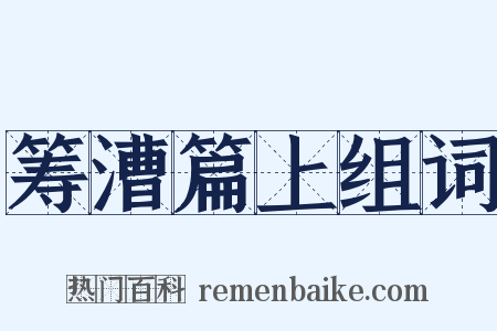 筹漕篇上组词是什么意思的图片